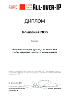 Диплом за Решение по переводу СКУД на Mifare Plus с обеспечением защиты от клонирования.