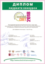 Диплом лауреата конкурса «ЗЕЛЕНЫЙ СВЕТ 2018» в номинации «Оригинальная технология для транспорта»