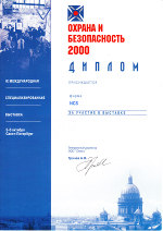 Сертификат участника выставки «Охрана и безопасность-2000»