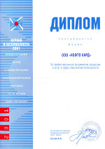 Сертификат участника выставки «Охрана и безопасность-2001»