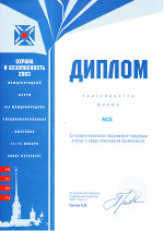 Сертификат участника выставки «Охрана и безопасность-2003»